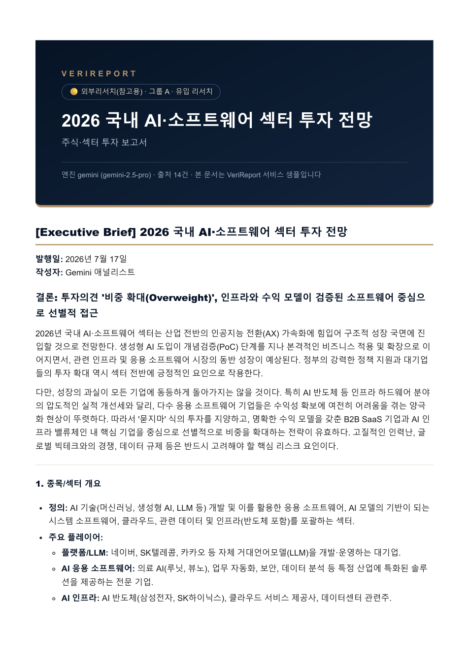 주식·섹터 투자 보고서 샘플 커버