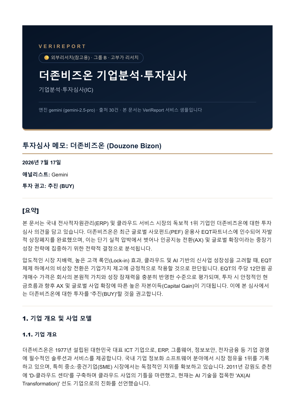 기업분석·투자심사(IC) 샘플 커버